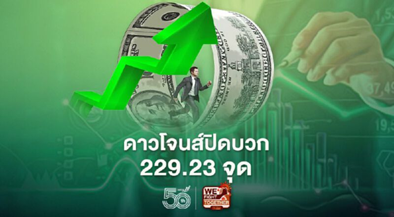ดาวโจนส์ปิดบวก 229 จุด ตัวเลขจ้างงานต่ำกว่าคาดช่วยคลายกังวลดอกเบี้ยขาขึ้น ดาวโจนส์ปิดบวก 229 จุด ตัวเลขจ้างงานต่ำกว่าคาดช่วยคลายกังวลดอกเบี้ยขาขึ้น