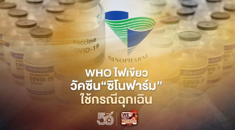 WHO ไฟเขียววัคซีนโควิดของ"ซิโนฟาร์ม"ใช้ในกรณีฉุกเฉิน WHO ไฟเขียววัคซีนโควิดของ"ซิโนฟาร์ม"ใช้ในกรณีฉุกเฉิน