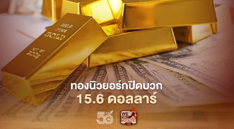 ราคาทองปิดบวก 15.6 ดอลลาร์ แรงหนุนนักลงทุนแห่ซื้อ ราคาทองปิดบวก 15.6 ดอลลาร์ แรงหนุนนักลงทุนแห่ซื้อ