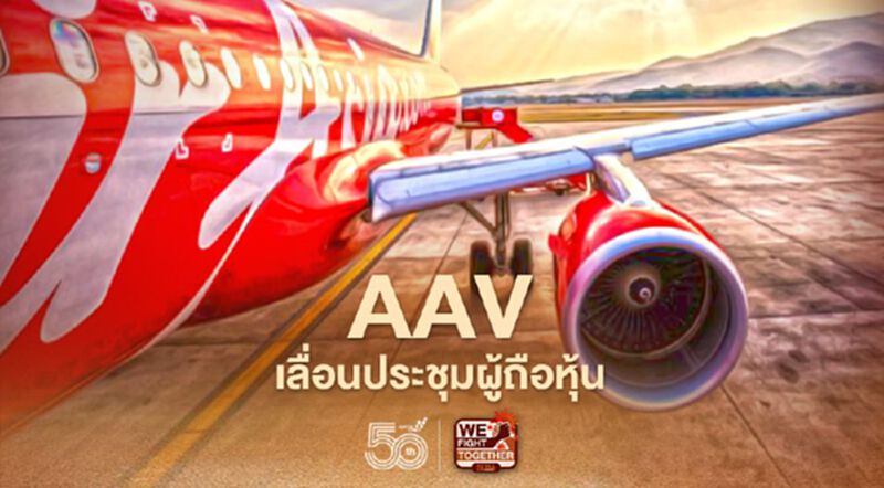 AAV แจ้งเลื่อนประชุมผู้ถือหุ้นจาก 4 มิ.ย. แก้แผนปรับโครงสร้างกิจการก่อน AAV แจ้งเลื่อนประชุมผู้ถือหุ้นจาก 4 มิ.ย. แก้แผนปรับโครงสร้างกิจการก่อน