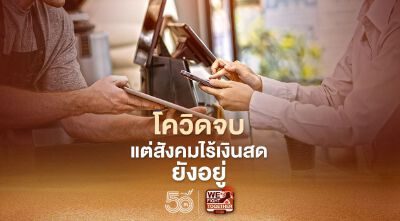 วีซ่าเผย คนไทยเกือบครึ่งเลี่ยงการใช้เงินสด 