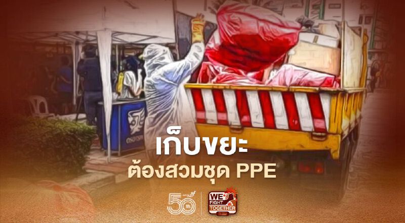 กทม.เข้มพนักงานเก็บขยะ เสี่ยงติดโควิดต้องสวมชุด PPE