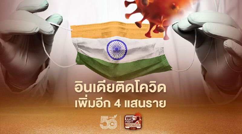 ยอดผู้เสียชีวิตอินเดียทำสถิติทะลุ 4 พันราย