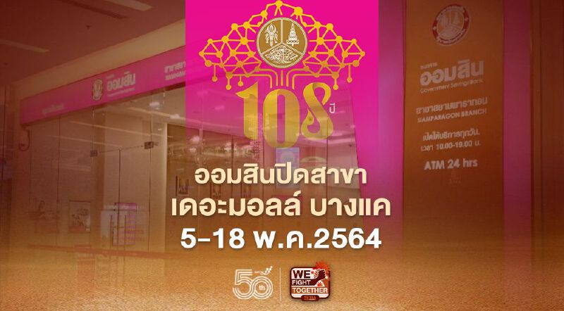 ออมสิน ปิดสาขาเดอะมอล์ บางแค  5-18 พ.ค.2564 
