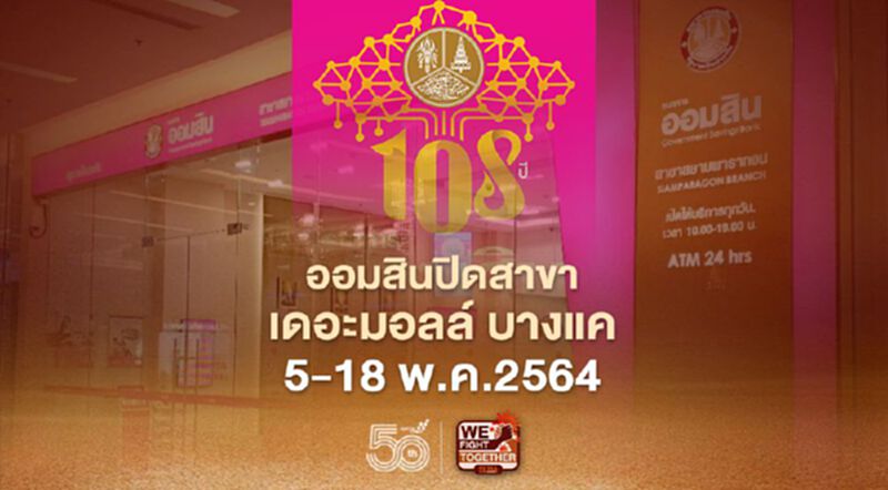 ออมสิน ปิดสาขาเดอะมอล์ บางแค 5-18 พ.ค.2564 ออมสิน ปิดสาขาเดอะมอล์ บางแค 5-18 พ.ค.2564