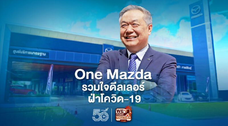 One Mazda รวมใจดีลเลอร์ฝ่าโควิด-19 One Mazda รวมใจดีลเลอร์ฝ่าโควิด-19