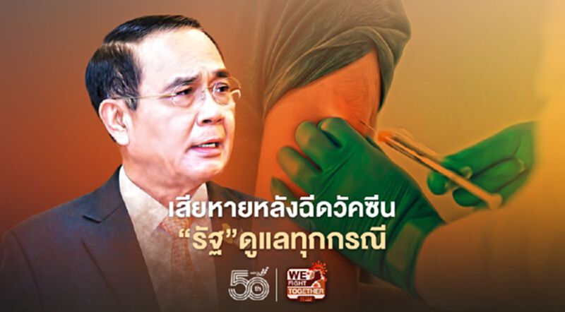 รัฐบาลย้ำเสียหายหลังฉีดวัคซีน ดูแลทุกกรณี ตามเกณฑ์เงินชดเชย รัฐบาลย้ำเสียหายหลังฉีดวัคซีน ดูแลทุกกรณี ตามเกณฑ์เงินชดเชย