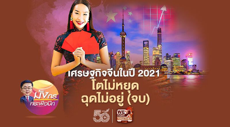 เศรษฐกิจจีนในปี 2021 โตไม่หยุด ฉุดไม่อยู่ (จบ) เศรษฐกิจจีนในปี 2021 โตไม่หยุด ฉุดไม่อยู่ (จบ)