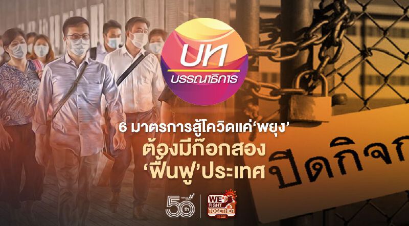 6 มาตรการสู้โควิดแค่‘พยุง’ ต้องมีก๊อกสอง‘ฟื้นฟู’ประเทศ