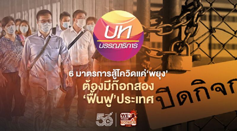 6 มาตรการสู้โควิดแค่‘พยุง’ ต้องมีก๊อกสอง‘ฟื้นฟู’ประเทศ 6 มาตรการสู้โควิดแค่‘พยุง’ ต้องมีก๊อกสอง‘ฟื้นฟู’ประเทศ