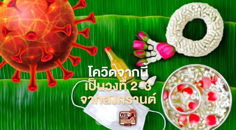 น.พ.เฉลิมชัยชี้ โควิดจากนี้ เป็นผลจากวง 2-3 ของสงกรานต์ 