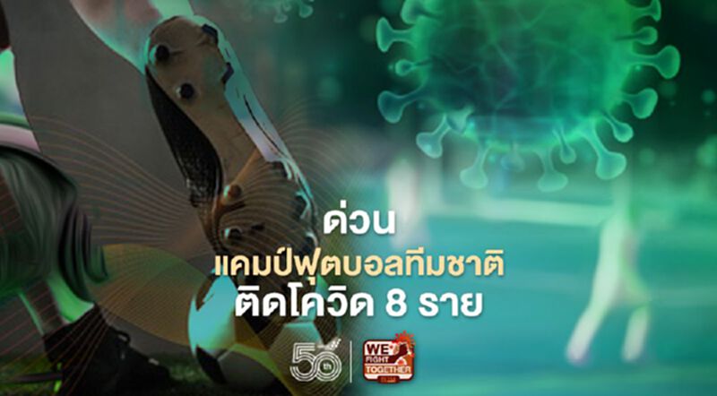 ด่วน แคมป์ฟุตบอลทีมชาติไทยติดโควิด 8 ราย ด่วน แคมป์ฟุตบอลทีมชาติไทยติดโควิด 8 ราย