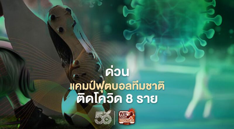 ด่วน แคมป์ฟุตบอลทีมชาติไทยติดโควิด 8 ราย ด่วน แคมป์ฟุตบอลทีมชาติไทยติดโควิด 8 ราย