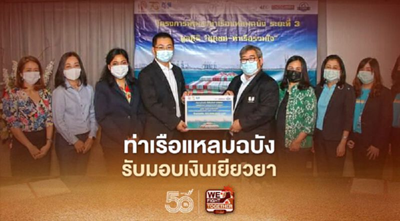 ทลฉ. เยียวยาชุมชนผลกระทบสิ่งแวดล้อมสร้างแหลมฉบังเฟส3 ทลฉ. เยียวยาชุมชนผลกระทบสิ่งแวดล้อมสร้างแหลมฉบังเฟส3