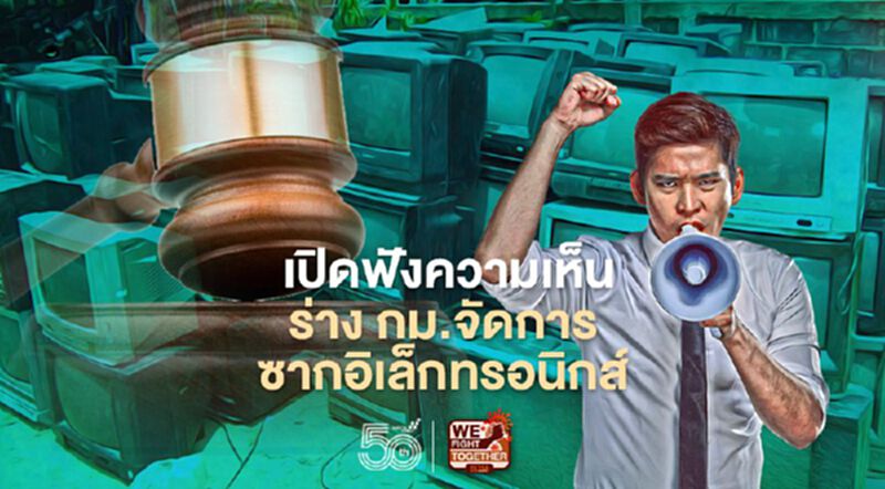 คพ. เปิดฟังความเห็น ร่าง กม.จัดการซากเครื่องใช้ไฟฟ้า-อิเล็กทรอนิกส์ คพ. เปิดฟังความเห็น ร่าง กม.จัดการซากเครื่องใช้ไฟฟ้า-อิเล็กทรอนิกส์