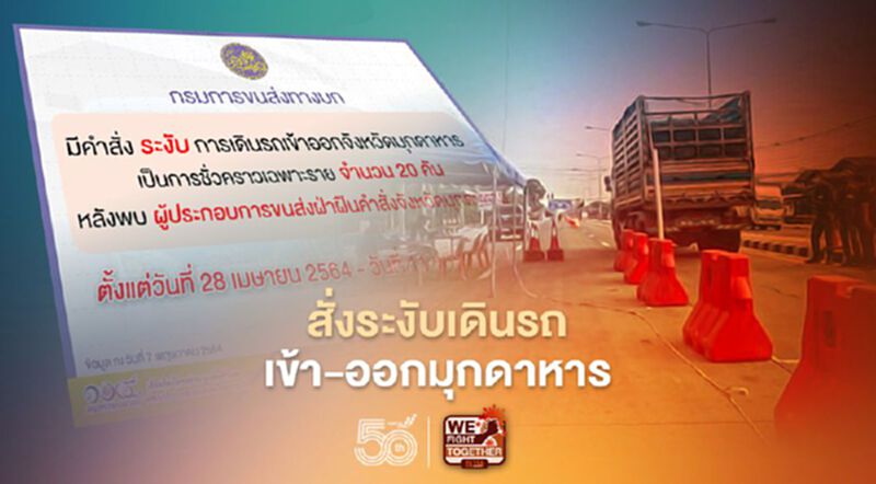ขนส่งทางบก ระงับ รถโดยสาร 20 คัน ห้ามเข้าออกจ.มุกดาหารหลังฝืนคำสั่ง ขนส่งทางบก ระงับ รถโดยสาร 20 คัน ห้ามเข้าออกจ.มุกดาหารหลังฝืนคำสั่ง