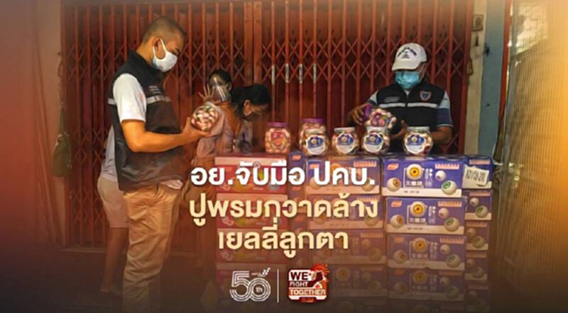 อย. จับมือ ปคบ. ปูพรมกวาดล้างเยลลี่ลูกตา อย. จับมือ ปคบ. ปูพรมกวาดล้างเยลลี่ลูกตา