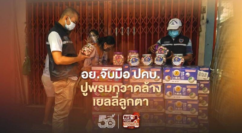 อย. จับมือ ปคบ. ปูพรมกวาดล้างเยลลี่ลูกตา