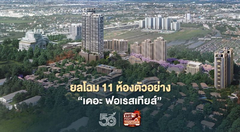 ยลโฉม 11 ห้องตัวอย่าง ‘เดอะ ฟอเรสเทียส์’ เปิดแรงบันดาลใจ 'ที่อยู่อาศัย' แห่งโลกอนาคต ยลโฉม 11 ห้องตัวอย่าง ‘เดอะ ฟอเรสเทียส์’ เปิดแรงบันดาลใจ 'ที่อยู่อาศัย' แห่งโลกอนาคต