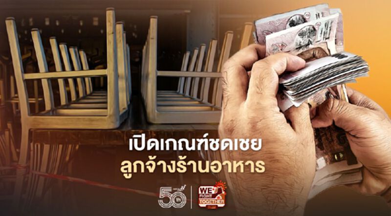 "ประกันสังคม" ชดเชยลูกจ้างร้านอาหาร ถูกห้ามลูกค้านั่งกินในร้าน "ประกันสังคม" ชดเชยลูกจ้างร้านอาหาร ถูกห้ามลูกค้านั่งกินในร้าน