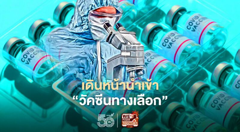 เดินหน้านำเข้า “วัคซีนทางเลือก” เคาะแพคเกจราคาเดียวทั่วประเทศ เดินหน้านำเข้า “วัคซีนทางเลือก” เคาะแพคเกจราคาเดียวทั่วประเทศ