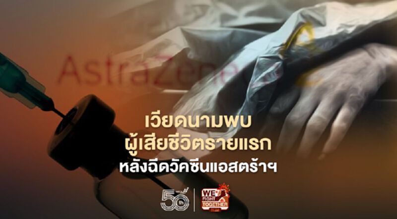 เวียดนาม พบผู้เสียชีวิตรายแรกหลังฉีดวัคซีนแอสตร้าเซนเนก้า เวียดนาม พบผู้เสียชีวิตรายแรกหลังฉีดวัคซีนแอสตร้าเซนเนก้า