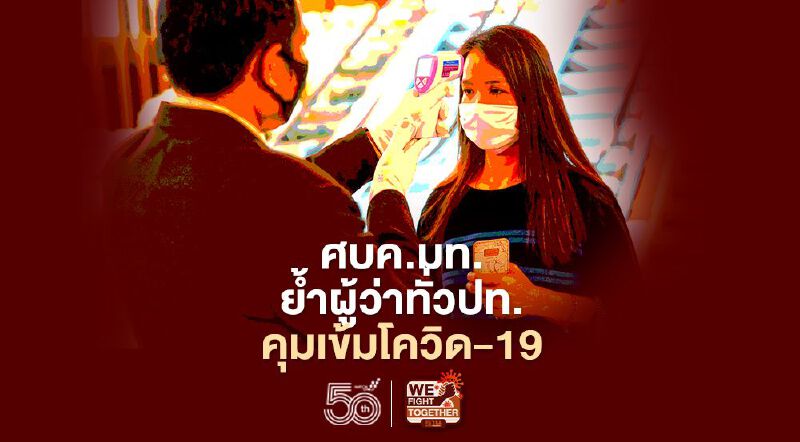 ศบค.มท.ย้ำผู้ว่าทั่วปท.  คุมเข้มโควิด-19จากประเทศเพื่อบ้าน