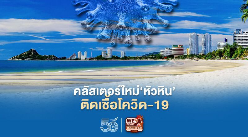 ผงะโรงงานสับปะรดกระป๋องคลัสเตอร์ใหม่“หัวหิน”ติดเชื้อโควิด-19