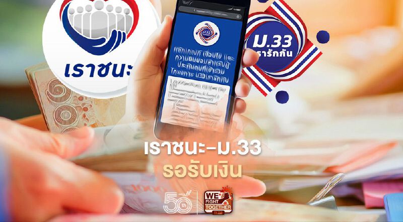เงินเยียวยาเราชนะ-ม.33 โอนเงินวันไหนเช็กที่นี่