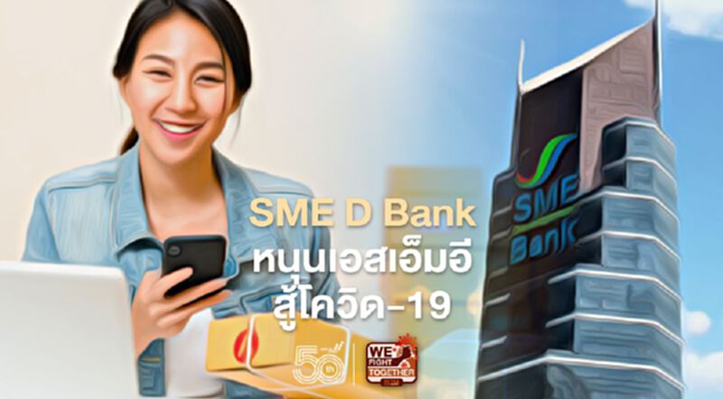 SME D Bank หนุนเอสเอ็มอีสู้โควิด -19 SME D Bank หนุนเอสเอ็มอีสู้โควิด -19