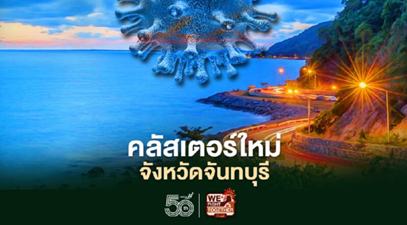 จันทบุรี พบคลัสเตอร์ใหม่ ติดเชื้อโควิดวันนี้ 38 ราย จันทบุรี พบคลัสเตอร์ใหม่ ติดเชื้อโควิดวันนี้ 38 ราย