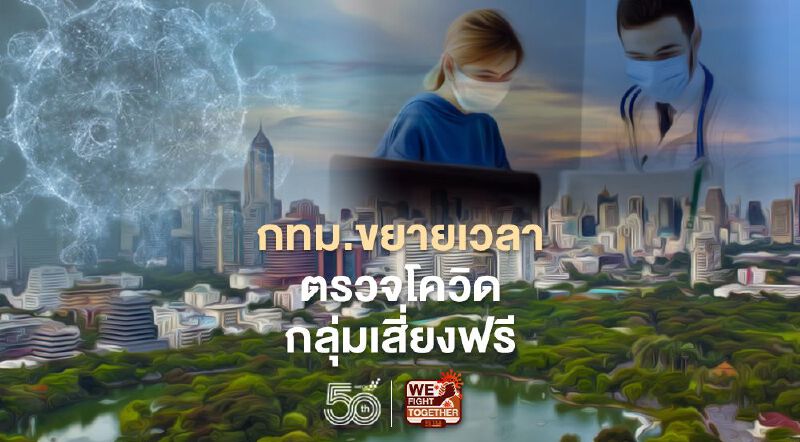 กทม.ขยายเวลาตรวจโควิดฟรีกลุ่มเสี่ยงถึงสิ้นพ.ค.นี้