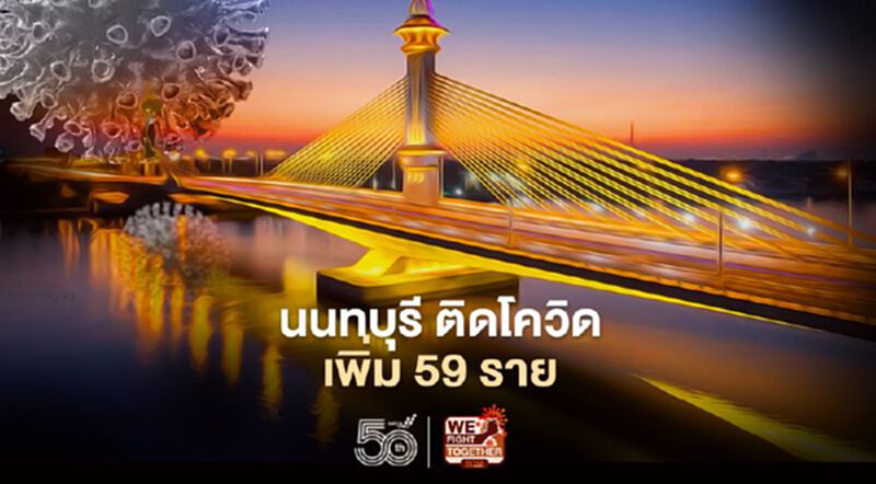 ติดเชื้อโควิด19 วันนี้ 8 พ.ค.พบจังหวัดนนทบุรี ผู้ป่วยใหม่เพิ่ม 59 ราย ติดเชื้อโควิด19 วันนี้ 8 พ.ค.พบจังหวัดนนทบุรี ผู้ป่วยใหม่เพิ่ม 59 ราย