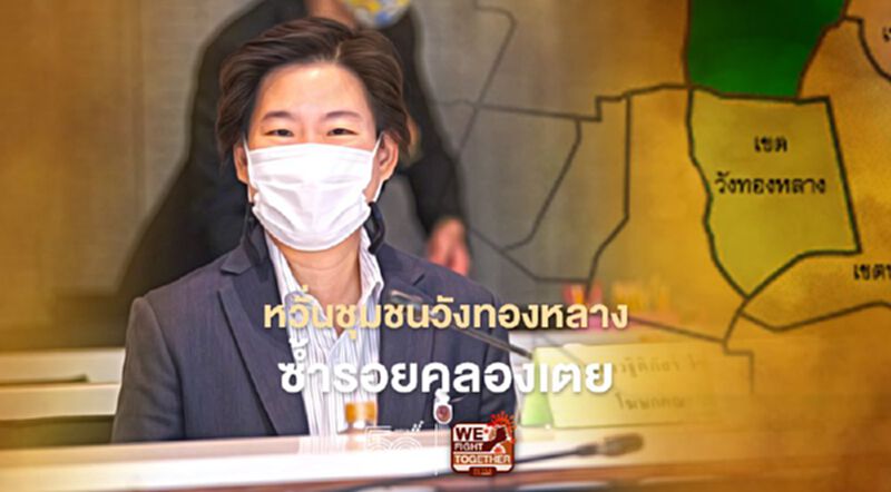 "ฐิติภัสร์"หวั่นชุมชนแออัดวังทองหลาง ซ้ำรอยคลัสเตอร์คลองเตย "ฐิติภัสร์"หวั่นชุมชนแออัดวังทองหลาง ซ้ำรอยคลัสเตอร์คลองเตย