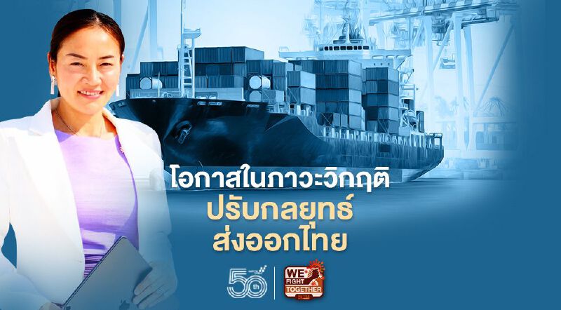 โอกาสในภาวะวิกฤติ  ปรับกลยุทธ์ส่งออกไทย