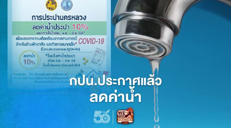 การประปา ประกาศลดค่าน้ำ10%แล้ว การประปา ประกาศลดค่าน้ำ10%แล้ว