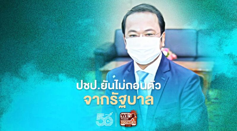 ปชป.ยันไม่ถอนตัวจากรัฐบาล ชี้อย่าโยงคดี"ธรรมนัส" ปชป.ยันไม่ถอนตัวจากรัฐบาล ชี้อย่าโยงคดี"ธรรมนัส"