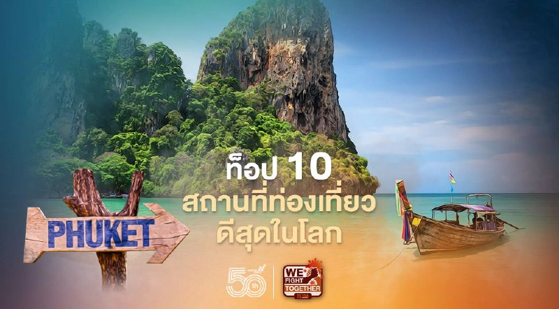 “ภูเก็ต”ติดอันดับ10สถานที่ท่องเที่ยวดีสุดในโลก