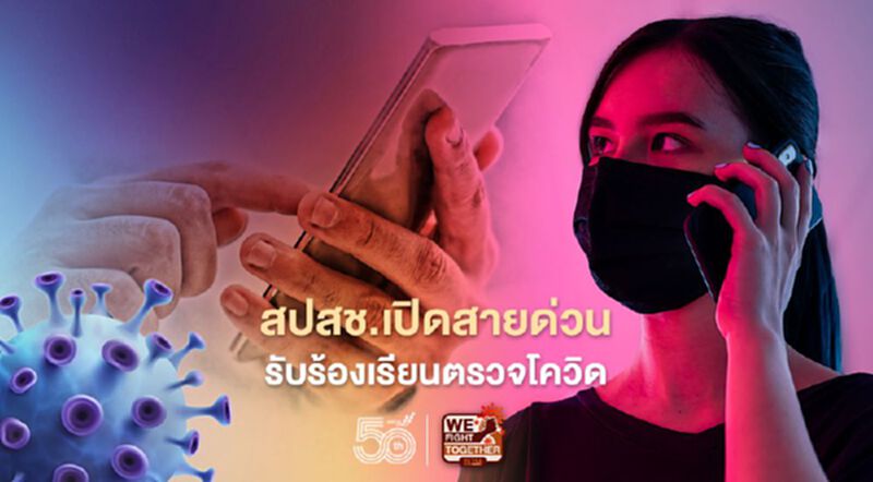 สปสช. เปิดสายด่วน รับร้องเรียน “ถูกเรียกเก็บค่าตรวจรักษาโควิด-19” สปสช. เปิดสายด่วน รับร้องเรียน “ถูกเรียกเก็บค่าตรวจรักษาโควิด-19”