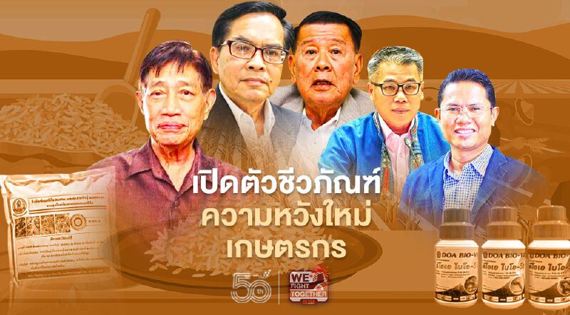 เปิดตัว 17 ชีวภัณฑ์  ความหวังใหม่  เกษตรกร ใช้แทนสารเคมี