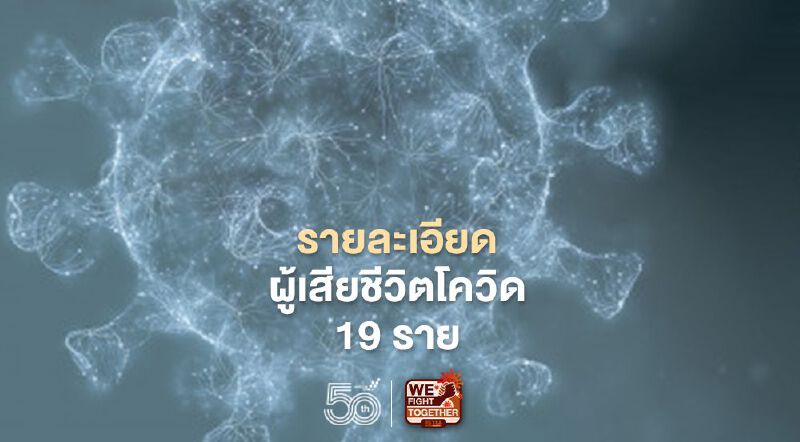 โควิดวันนี้ เปิดรายละเอียดผู้เสียชีวิต 19 ราย พบส่วนใหญ่ติดจากครอบครัว โควิดวันนี้ เปิดรายละเอียดผู้เสียชีวิต 19 ราย พบส่วนใหญ่ติดจากครอบครัว