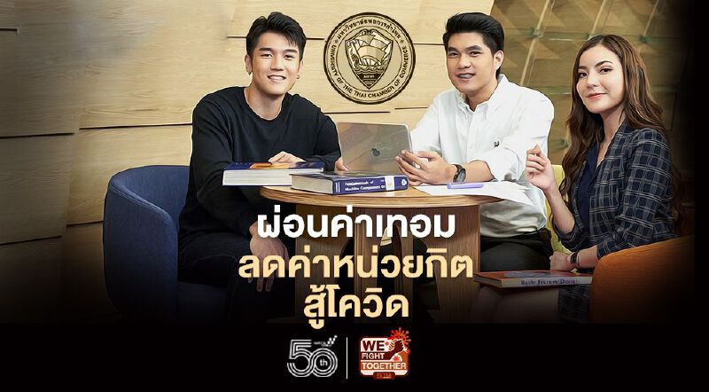 ม.หอการค้าไทย จัดโปร ผ่อนค่าเทอม ลดค่าหน่วยกิตป.โท-เอก สู้โควิด 