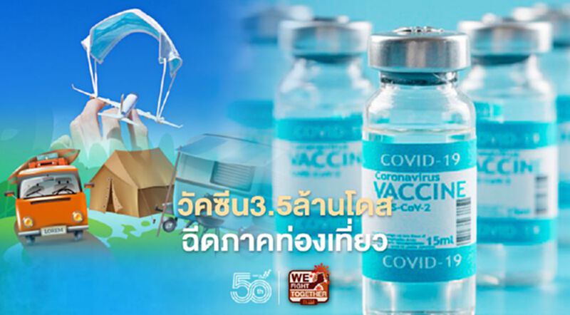ททท.ขอวัคซีน3.5 ล้านโดส ฉีดบุคลากรท่องเที่ยว ททท.ขอวัคซีน3.5 ล้านโดส ฉีดบุคลากรท่องเที่ยว