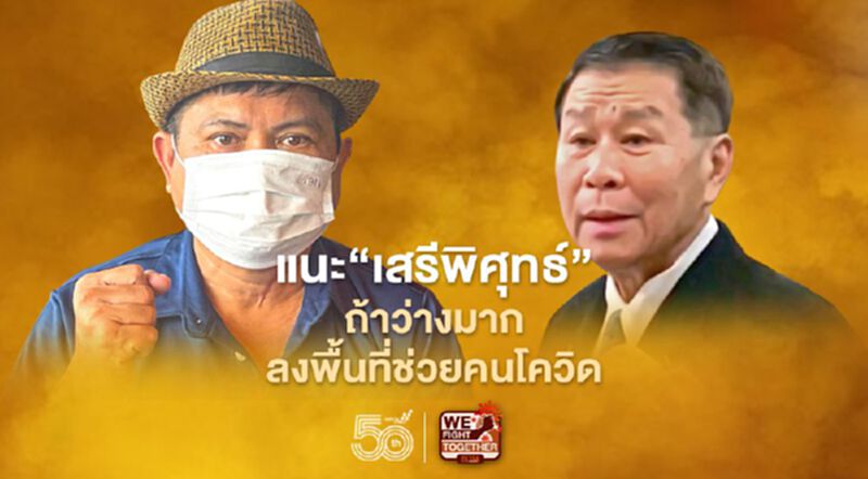 ”แนะ“เสรีพิศุทธ์”ว่างมากลงพื้นที่ช่วยคนติดโควิดดีกว่าเล่นการเมือง ”แนะ“เสรีพิศุทธ์”ว่างมากลงพื้นที่ช่วยคนติดโควิดดีกว่าเล่นการเมือง