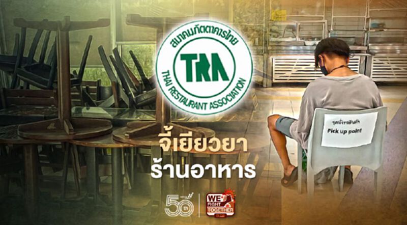 ร้านอาหารวิกฤติหนัก จี้ “เยียวยาโควิด” เปิด2ข้อเสนอ สมาคมภัตตาคาร ถึงนายกฯ ร้านอาหารวิกฤติหนัก จี้ “เยียวยาโควิด” เปิด2ข้อเสนอ สมาคมภัตตาคาร ถึงนายกฯ