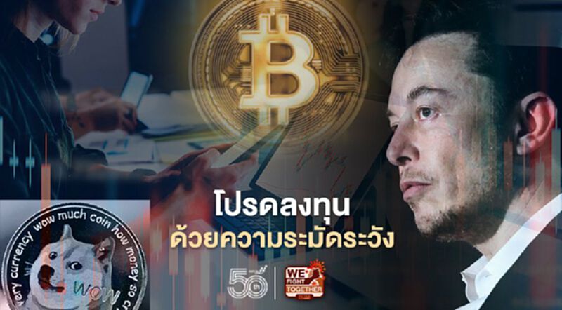 "อีลอน มัสก์" ออกโรงเตือนระวังลงทุนคริปโต หลังราคา Dogecoin พุ่งกระฉูด "อีลอน มัสก์" ออกโรงเตือนระวังลงทุนคริปโต หลังราคา Dogecoin พุ่งกระฉูด