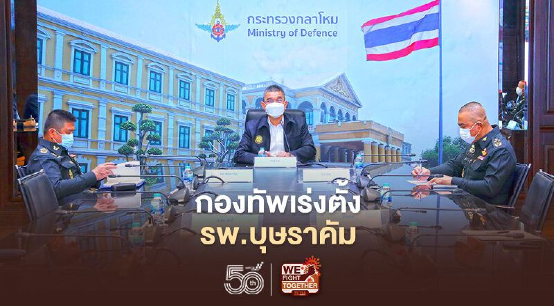 กองทัพเร่งตั้งรพ.บุษราคัม ทันเปิดสัปดาห์หน้า