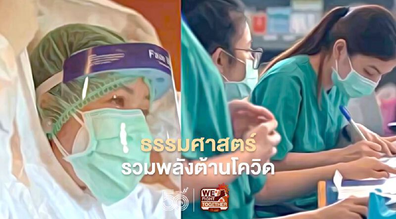 สมาคมธรรมศาสตร์ ชวนประชาคมธรรมศาสตร์รวมพลังต้านโควิด-19