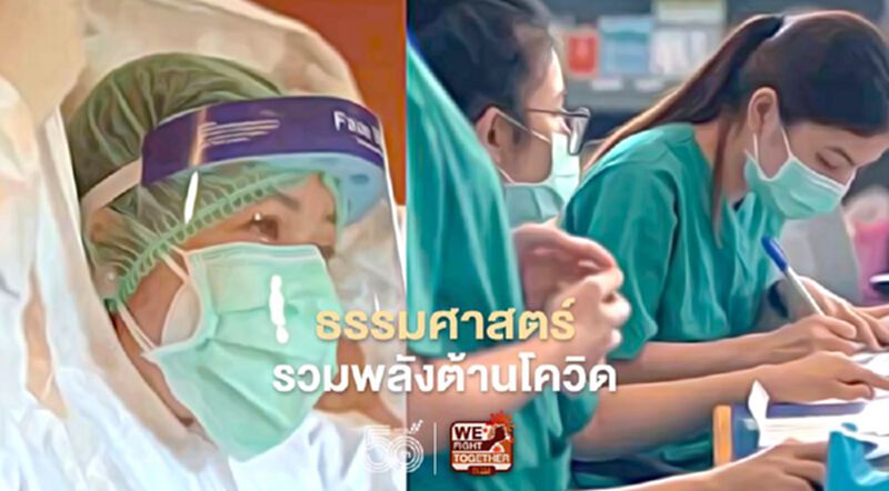 สมาคมธรรมศาสตร์ ชวนประชาคมธรรมศาสตร์รวมพลังต้านโควิด-19 สมาคมธรรมศาสตร์ ชวนประชาคมธรรมศาสตร์รวมพลังต้านโควิด-19