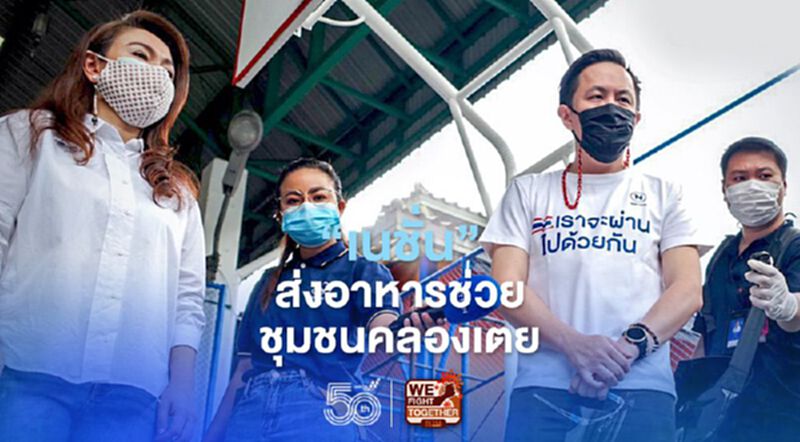 “เนชั่นปันน้ำใจ”ส่งอาหารช่วยชุมชนคลองเตยสู้โควิด “เนชั่นปันน้ำใจ”ส่งอาหารช่วยชุมชนคลองเตยสู้โควิด